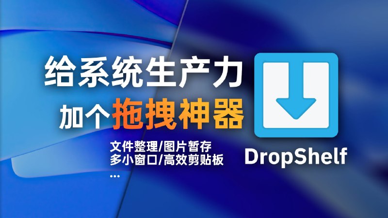 #工具 #电脑 #拖拽🟠拥有Mac丝滑拖拽 - DropShelf🟢介绍