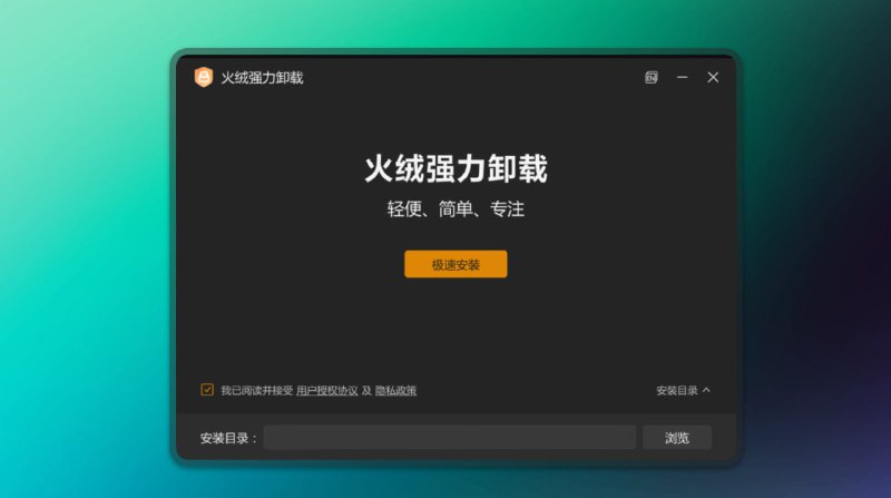 #火绒 #卸载🟠和流氓软件说拜拜 - 火绒强力卸载🟢介绍