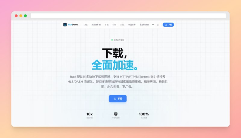 ✅下载速度发挥到极致 - FluxDown⭐️标签