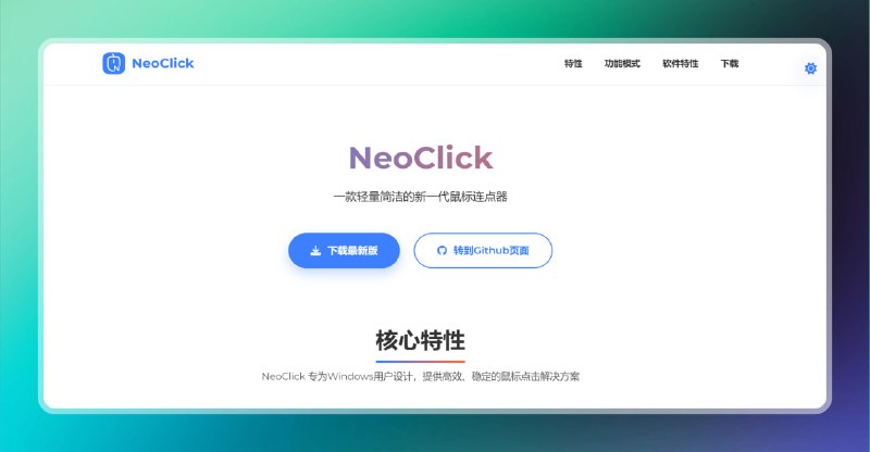 ✅新一代鼠标连点器 - NeoClick⭐️标签