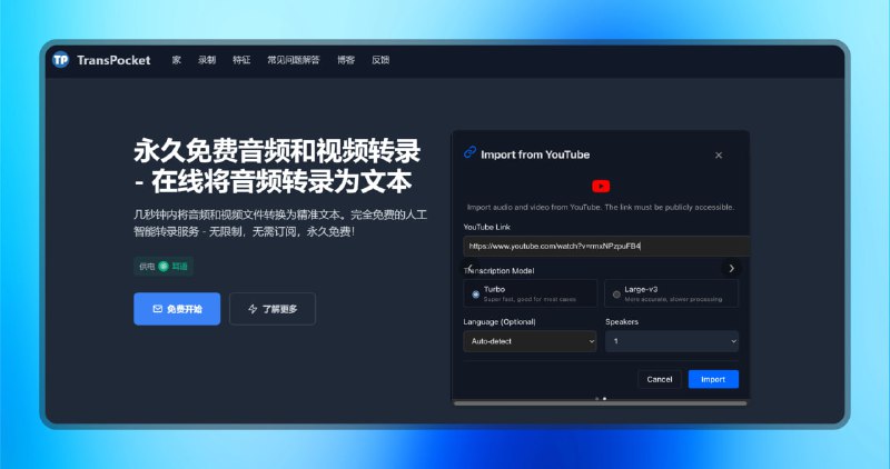 #转换 #网站🟠在线音频转文本—TransPocket🟢介绍