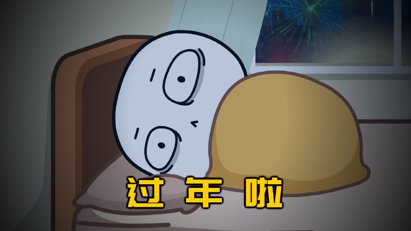 ▎除夕夜怎么过？☒抢红包      ☒看春晚☒放鞭炮      ☒打游戏☒年夜饭      ✓鸡肉卷