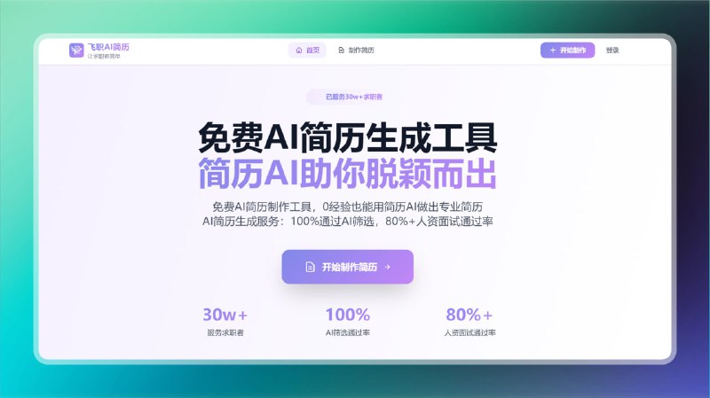 #简历 #网站 #ai🟠助您脱颖而出 - 飞职AI简历🟢介绍
