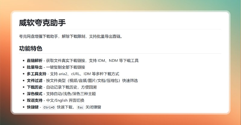 #夸克云盘 #脚本🟠专治夸克 - 威软夸克助手🟢介绍