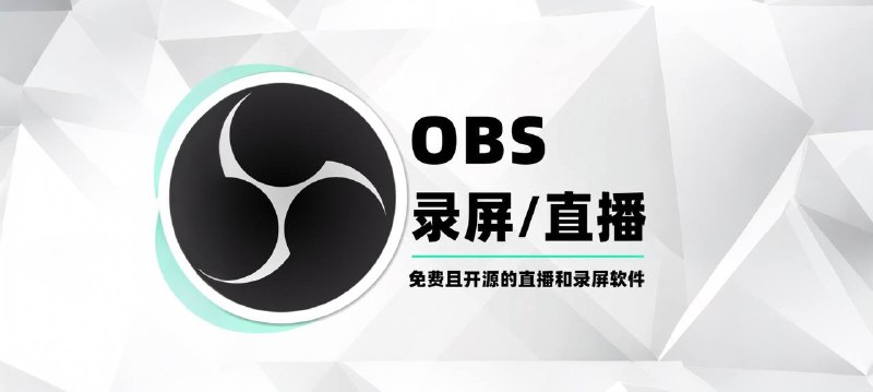 #录屏 #电脑 🟠比付费软件强大——OBS🟢介绍