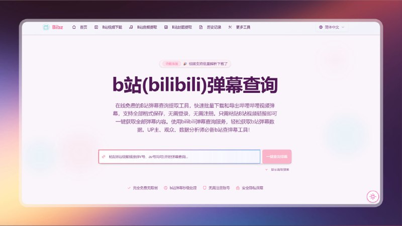 #B站 #网站🟠全能B站工具箱 - Bibz🟢介绍
