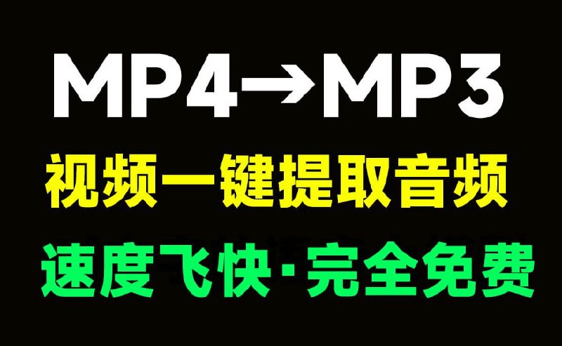 #mp3提取 #工具⭐️名称