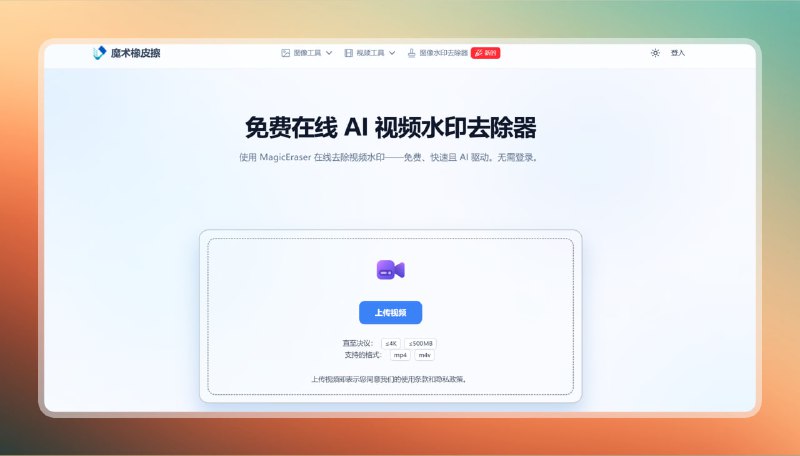 #去水印 #网站 #视频🟠Sora视频去水印 - Magic Eraser🟢介绍