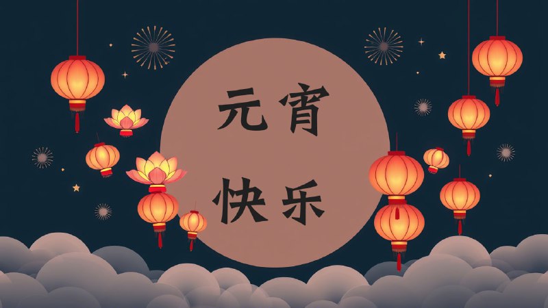 ▎元宵节快乐心疼每一个元宵节加班的打工人，祝你早日上岸，实现财富自由！