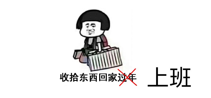 ▎好想再过一次年放假前