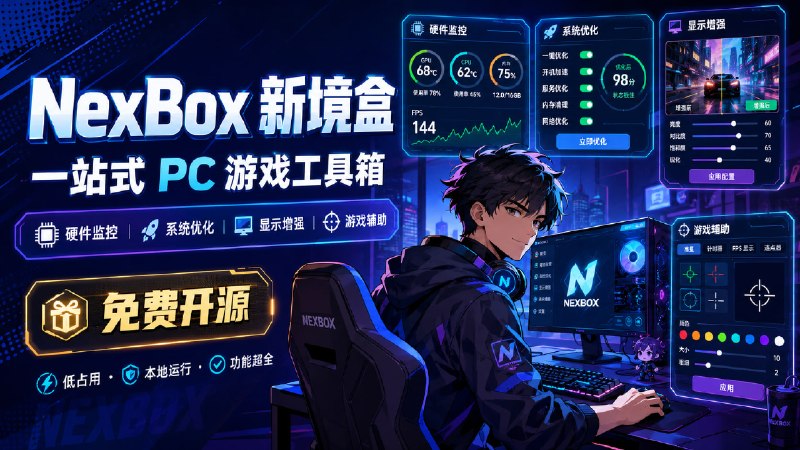 ✅玩游戏还要同时开五六个优化软件？🏷标签
