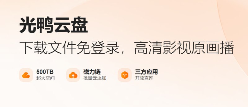 🎉迅雷旗下“光鸭云盘”上线新用户注册即享 2T 空间，主打不限速及第三方直连，免登录下载100M以下小文件目前还在内测中，预计年后上线🔗官网地址
