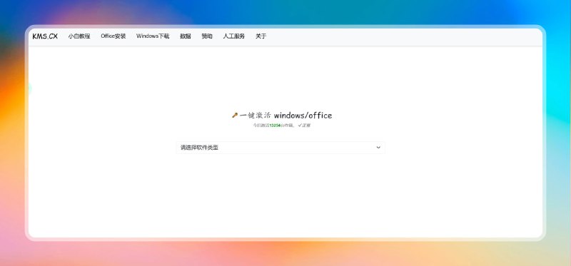 #激活 #网站🟠一键激活——KMS.CX🟢介绍