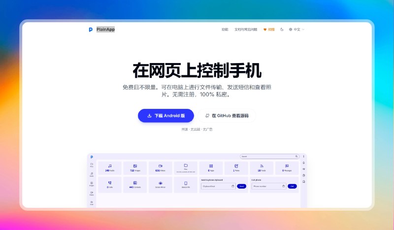 ✅在网页上控制安卓 - PlainApp⭐️标签