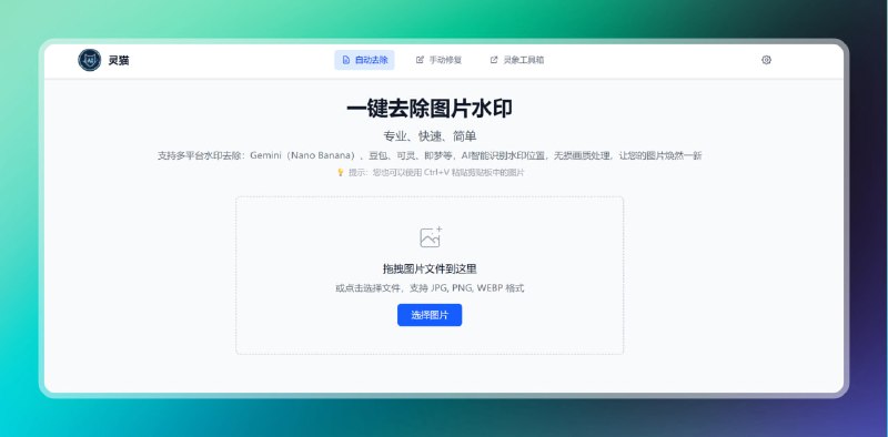 #去水印 #图片 #网站 🟠一键去除AI图片水印 - 灵猫🟢介绍