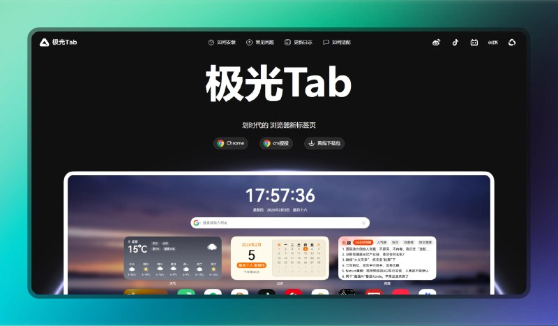 ✅划时代的浏览器新标签页 - 极光Tab⭐️标签