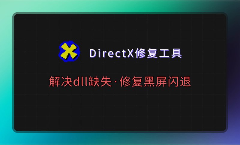 #游戏 #系统 🟠游戏党必备—DirectX修复🟢介绍