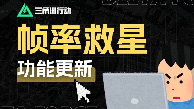 #游戏 #电脑🟠三角洲优化—帧率救星🟢介绍