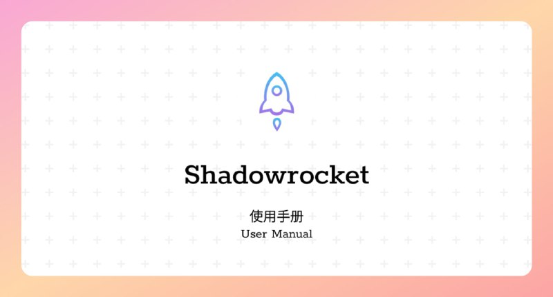 #小火箭 #使用手册🟠名称