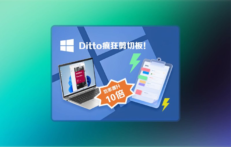 #电脑 #剪贴板🟠Ditto 剪贴板神器🟢介绍