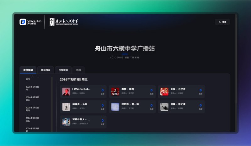 ✅校园广播站的神 - VoiceHub⭐️标签