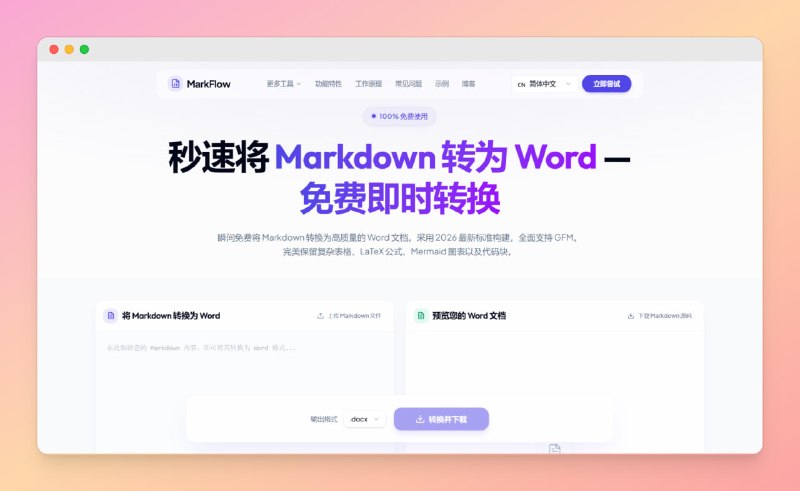 ✅秒速将 Markdown 转为 Word⭐️标签