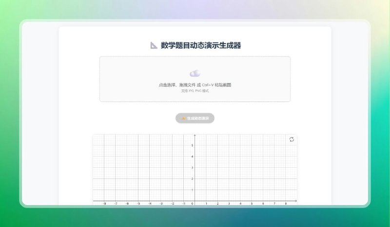 #数学 #学习 #网站 🟠AI数学题目动态演示生成器🟢介绍