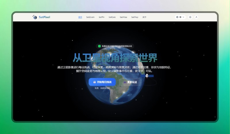 ✅卫星视角猜城市 - SatPixel⭐️标签