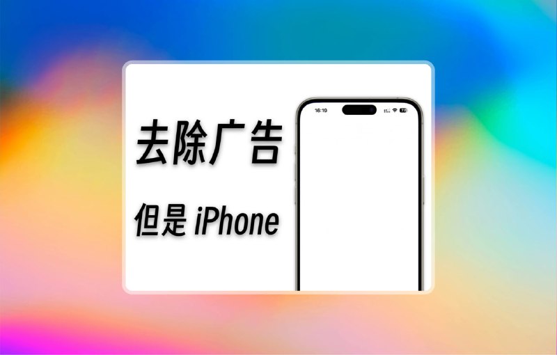 #去广告 #苹果🟠苹果专属—跳过开屏广告🟢介绍