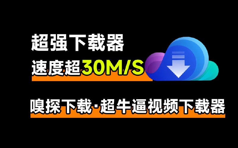 #视频 #下载 #工具⭐️名称