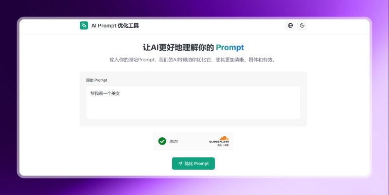 #提示词 #网站🟠AI Prompt 提示词优化工具🟢介绍