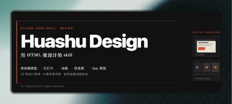 ✅大神逆向Claude Design - Huashu Design⭐️标签