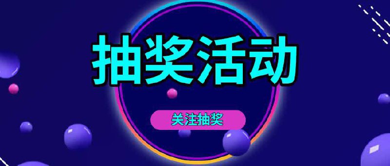 🎁 答应大家的抽奖，来了!（已结束） 🎮由于昨天本频道提供的公益TG代理失效了十多个小时（昨晚7点已修复），为此深感抱歉，于是自费购买了奖品送给大家，为了让更多的人获得探索外界的能力