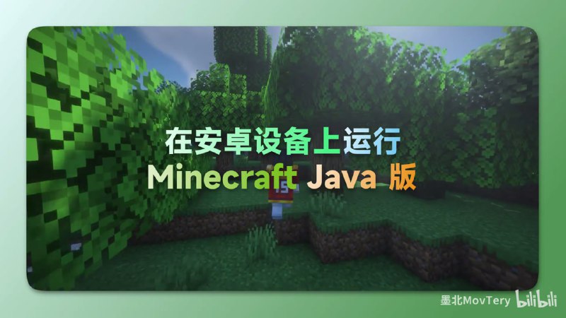#minecraft #我的世界 #安卓🟠在安卓畅玩Minecraft  Java版🟢介绍