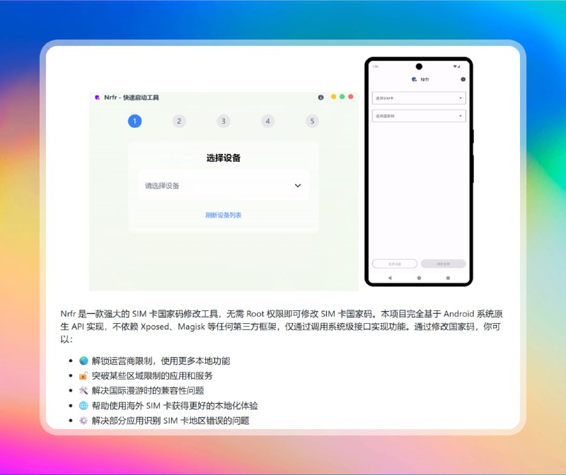 #安卓 #sim卡🟠SIM卡国家码修改 - Nrfr🟢介绍