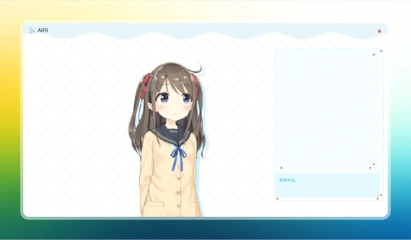 #ai #伴侣🟠专属AI虚拟伴侣—AIRI🟢介绍