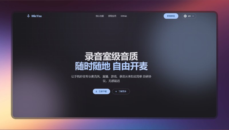 ✅安卓秒变无线麦克风 - MicYou⭐️标签