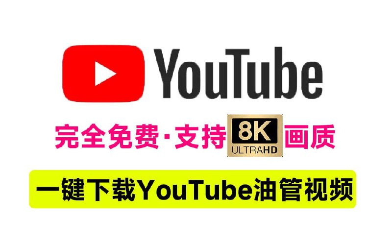 #油管 #视频 #下载 #工具⭐️名称