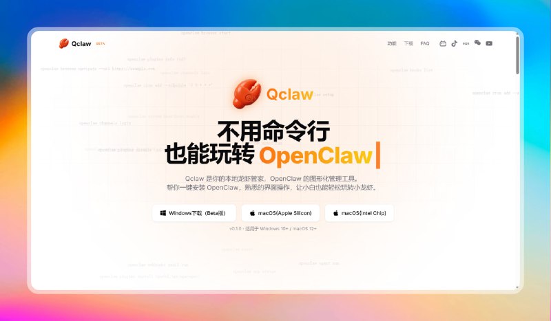 ✅不用命令行也能玩小龙虾 - QClaw⭐️标签