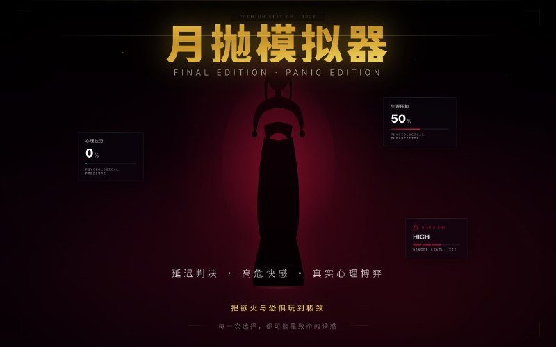 ✅小厨男可玩  - 月抛模拟器 🏷标签
