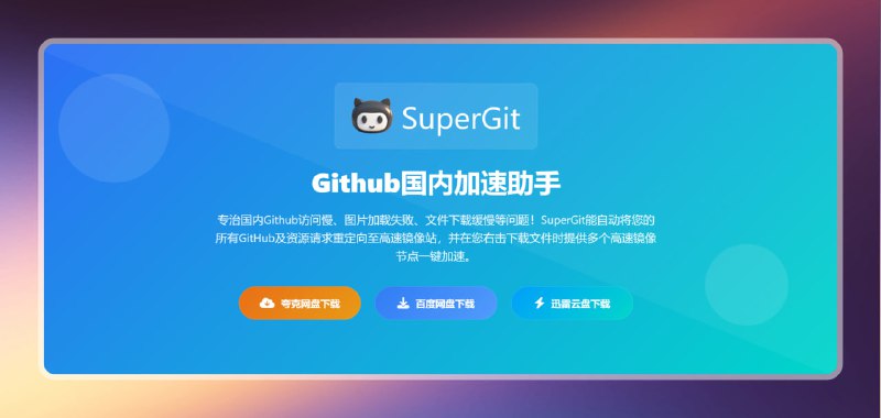 #GitHub #下载🟠Github加速助手 - SuperGit🟢介绍