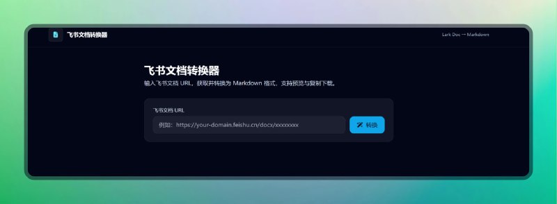 #飞书文档 #网站🟠解除飞书文档复制限制🟢介绍