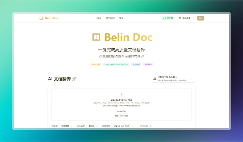 #翻译 #文档🟠高质量文档翻译 - Belin Doc🟢介绍