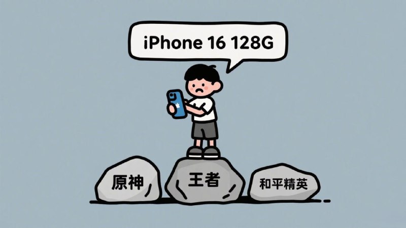 ▎新手机内存怎么不够了亲戚家的小孩高中毕业，买了个16标准版