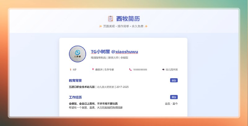 #简历 #网站🟠在网页里写简历——西牧简历🟢介绍