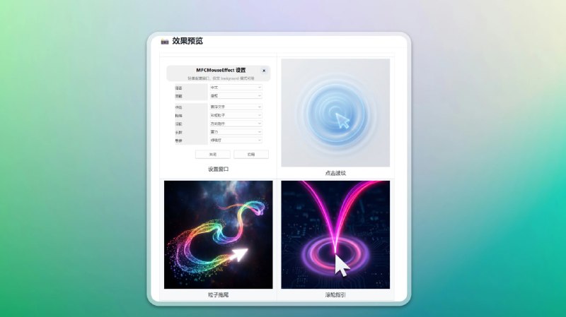 #电脑 #工具🟠轻量高性能的 Win 桌面特效工具🟢MFCMouseEffect• 专为Windows桌面添加鼠标轨迹特效，增强视觉体验• 实时绘制粒子、线条等动态效果，流畅跟随鼠标移动• 基于MFC轻量级框架，集成便捷，支持自定义样式参数🌐项目地址