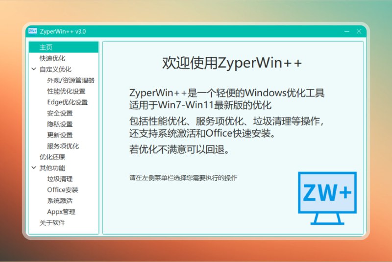 #系统优化 #电脑🟠Windows优化—ZyperWin🟢介绍
