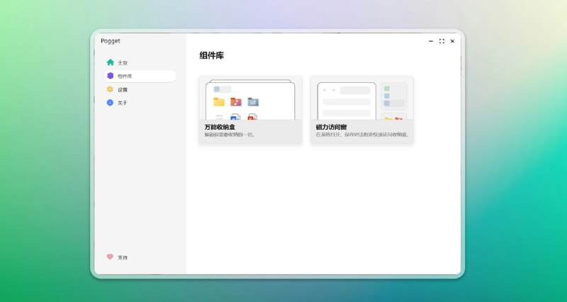 ✅告别桌面乱糟糟 - Pogget⭐️标签