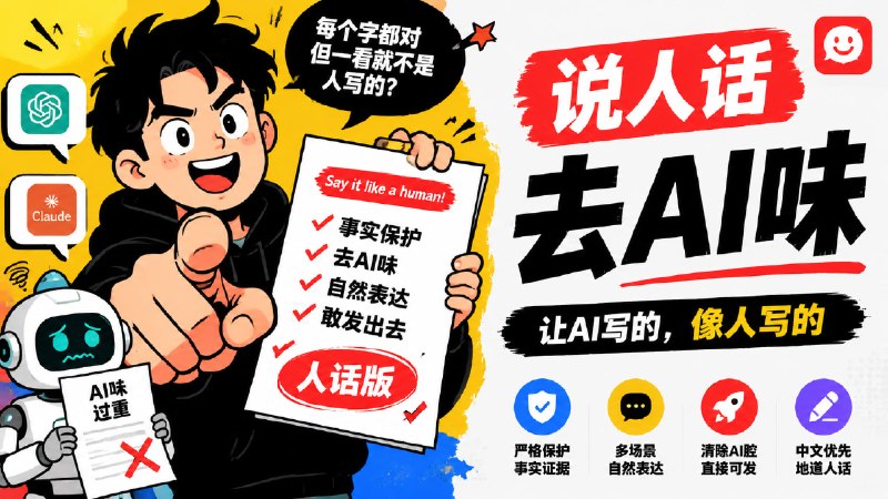 ✅说人话 - 中文 AI 味清理 Skill🏷标签