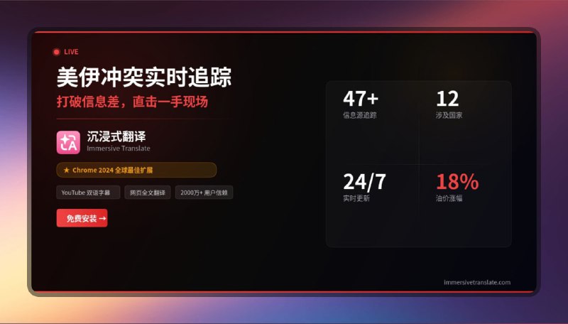 ✅沉浸式翻译开发 - 美伊冲突实时追踪⭐️标签